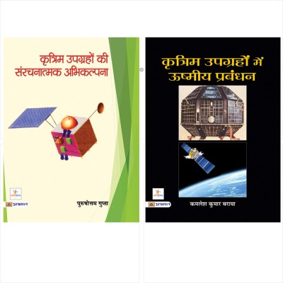 Books Collection Of Artificial Satellites (Set Of 2 Books)(Paperback, Hindi, Purushottam Gupta, Kamlesh Kumar Baraya)