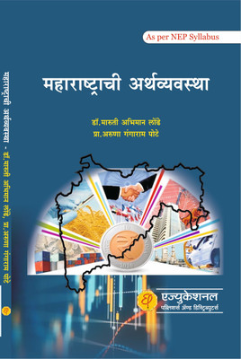 Maharashtrachi Arthvyavastha (Economy Of Maharashtra)(Paperback, Marathi, Dr. Maruti Londhe, Aruna Pote)