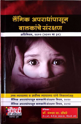 Laingik Apradhanpasun Balkanche Sanrakshan Adhiniyam, 2012 (2012 Cha 32)(Paperback, Marathi, Dr. Mangala Ma.Thombare)