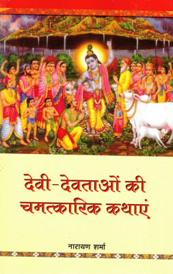 Devi-Devtaon Ki Chamatkarik Kathayen | Divine Miracle Stories Of Hindu Gods And Goddesses | Hindi Spiritual Book(Paperback, Hindi, Narayan Sharma)