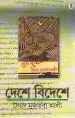 Deshe Bideshe(Hardcover, Bengali, SAIYED MUJTABA ALI)