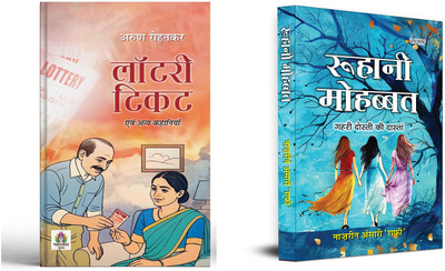 Lottery Ticket Evam Anya Kahaniyan + Roohani Mohabbat ( Set Of 2 Books In Hindi )(Paperback, Hindi, Arun Rohankar, Naazrin Ansari ‘Raafi’) Lottery Ticket Evam Anya Kahaniyan + Roohani Mohabbat ( Set Of 2 Books In Hindi )(Paperback, Hindi, Arun Rohankar, Naazrin Ansari ‘Raafi’)