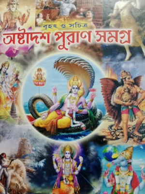 Ashtadash Puran Samagra
Brihat O Sachitra(Hardcover, Bengali, Shree Madhusudan)