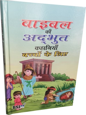 Wonderful Stories From Bible For Children (Hindi) (Bible Ki Adbhut Kahaniya)(Hardcover, Hindi, BSI)