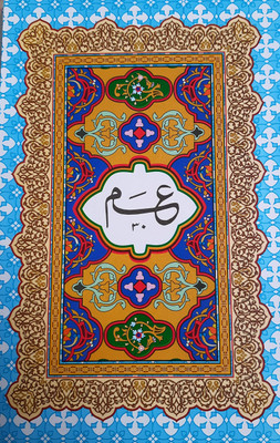 Quran 30 Para Set Art Paper (8285254860)(Paperback, Arabic, ALLAH SWT)