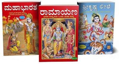 1. Sri Krishna Leela 2. Ramayana 3. Mahabharatha Set Of 3 Books(Paperback, Kannada, Dr. Mahendra Mittal)