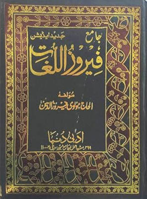 Feroz Ul Lughat(Hardcover, Urdu, Maulvi Ferozuddin)