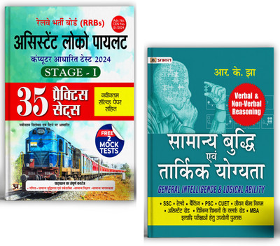 Samanya Buddhi : Verbal & Non-Verbal Reasoning + RRB Railway Assistant Loco Pilot (ALP) 35 Practice Sets 2024 | Essential Preparation For Competitive Exams | Set Of 2 Books In Hindi(Paperback, Hindi, Team Prabhat, R.K. Jha) Samanya Buddhi : Verbal & Non-Verbal Reasoning + RRB Railway Assistant Loco Pilot (ALP) 35 Practice Sets 2024 | Essential Preparation For Competitive Exams | Set Of 2 Books In Hindi(Paperback, Hindi, Team Prabhat, R.K. Jha)