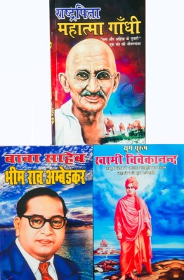 Mahatma Gandhi, Dr. Bhimrao Ambedkar & Swami Vivekananda Combo Of 3 Books(PAPAERBACK, Hindi, MANOJ PRAKASHAN)
