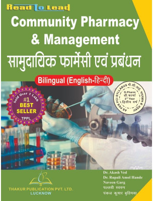 Thakur Publication (COMMUNITY PHARMACY & MANAGEMENT) In Hindi & English Both Bilingual
ISBN - 978-93-5480-276-8
Authors - Dr. Akash Ved , Dr. Rupali Amol Hande , Mr. Naveen Garg
Hindi - Pallvi Swaroop , Pankaj Kumar Barhimya(Paperback, Hindi, thakur publication) Thakur Publication (COMMUNITY PHARMACY & MANAGEMENT) In Hindi & English Both Bilingual
ISBN - 978-93-5480-276-8
Authors - Dr. Akash Ved , Dr. Rupali Amol Hande , Mr. Naveen Garg
Hindi - Pallvi Swaroop , Pankaj Kumar Barhimya(Paperback, Hindi, thakur publication)