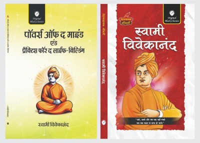 Powers Of The Mind And Practices For The Life-Building (In Hindi) & Swami Vivekananda (Prernadayak Jeevani) - Set Of 2 Books(Paperback, Hindi, Swami Vivekananda)