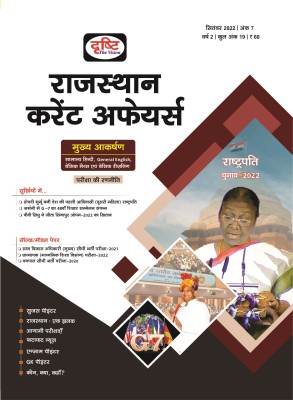 Rajasthan Current Affairs September 2022(Paperback, Hindi, Drishti publications)