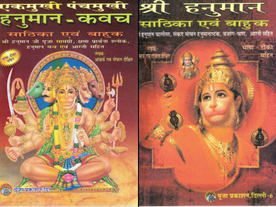 Ek Mukhi Panchmukhi Hanuman Kavach + Shri Hanuman Sathika Evam Bahuk | Kavach, Mantra, Chalisa, Bajrang Baan & Aarti | Hindi Devotional Book Set | Puja Prakashan(Paperback, Hindi, Aacharya Ram Gopal Dikshit)