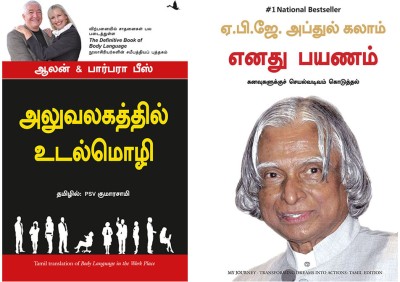 Body Language In The Work Place + My Journey(Paperback, Tamil, Alan & Barbara Pease, Dr APJ ABDUL KALAM)