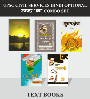 UPSC CIVIL SERVICES EXAMS HINDI OPTIONAL PAPER COMBO SET OF 5 BOOKS FOR PADH PART- Bharat Bharti, Ram Ki Shakti Puja & Kukurmutta( Selected From Rag-Virag By Ed. Ramvilas Sharma) By Nirala, Kurukshetra , Kamayani, Agan Ke Par Dwar ( For Asadya Veena Kavita )(Paperback, Hindi, Jaishankar Prasad, Mait