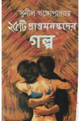 25 Ti Praptamanaskader Galpa || Sunil Gangopadhyay || ২৫ টি প্রাপ্তমনস্কদের কথা || সুনীল গঙ্গোপাধ্যায়(Hardcover, Bengali, Deep Prakashani)