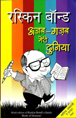 Ajab-Gazab Meri Duniya(Paperback, Hindi, Ruskin Bond)