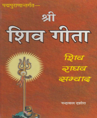 Shree Shiv Geetaedition(Paperback, Hindi, RANDHIR PUBLICATION)