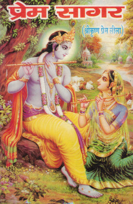 Prem Sagar (Shri Krishna Prem Leela) | Hindi Devotional Book(Paperback, Hindi, Y.N. Jha Tufaan)