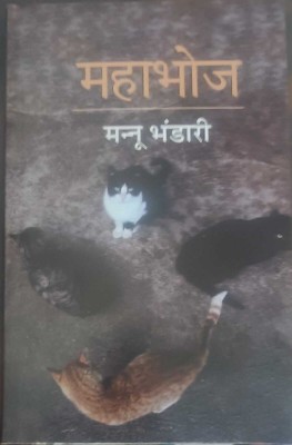 2023-Mahabhoj (Novel) (Paperback, MANNU BHANDARI) (BOOK, Hindi, MANNU BHANDARI)(BOOK, Hindi, MANNU BHANDARI)