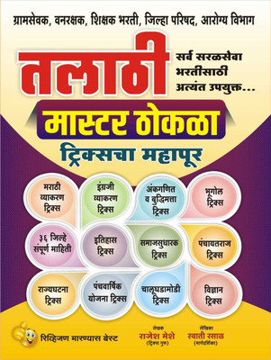 Talathi Master Thokla 2023 : Tricks Cha Mahapur....by Tricks Guru Shri Rajesh Meshe Sir(Paperback, Marathi, Rajesh Meshe, Swati Rasal)