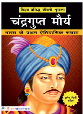 Chandragupta Maurya Biography In Hindi – Bharat Ke Pratham Itihasik Samrat Aur Maurya Vansh Ke Vidhata(Paperback, Hindi, PM PUBLICATION)