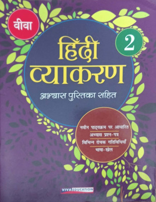 Viva Hindi Vyakaran Class 2(Pepper back, Laxmi jain)