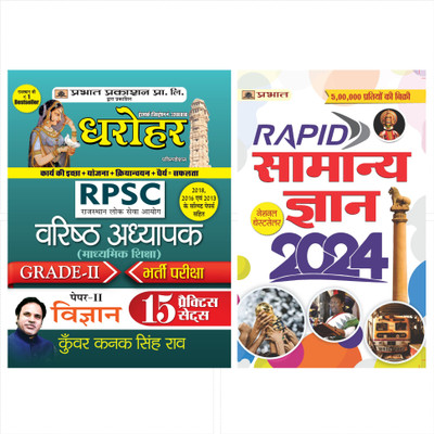Dharohar Psc Varisth Adhyapak Grade-II Bhartia Pariksha Paper-II Vigyan ( Science Grade-2 Paper-2 15 Practice Sets) (Hindi, Paperback, Rao Kunwar Kanak Singh)`+ Rapid Samanya Gyan 2024: सामान्य ज्ञान 2024 (Hindi)(Paperback, Hindi, Kunwar Kanak Singh Rao, Team Prabhat)