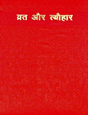 Red Hardbound Vrat Evam Tyohar Book (Pack Of 1)(Hardbound, Hindi, None)