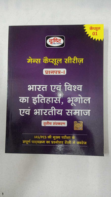 Drishti Mains Capsule Series Question Paper-1 Bharat Evam Vishwa Ka Itihas ,Bhugol Evam Bhartiya Samaj (Paperback, Hindi, Drishti The Vision)(Paperback, Hindi, DRISHTI PUBLICATION) Drishti Mains Capsule Series Question Paper-1 Bharat Evam Vishwa Ka Itihas ,Bhugol Evam Bhartiya Samaj (Paperback, Hindi, Drishti The Vision)(Paperback, Hindi, DRISHTI PUBLICATION)