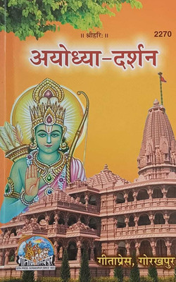Ayodhya-Darshan Gita Press, Code-2270(Paperback, Hindi, Gita Press)