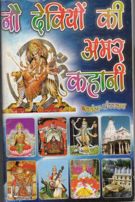 Nau Deviyon Ki Amar Kahani(Book Size-13*19)(Paperback, Hindi, Pt. Jwala Prasad Chaturvedi)