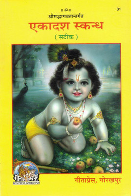 Shrimad Bhagwat Mahapuran Ekadash Skandh (Satik) | Gita Press Gorakhpur | Bhakti Aur Gyaan Ka Adhyatmik Marg | Krishna Updesh Granth In Hindi(Paperback, Hindi, Swami Akhandanand Saraswati SP)