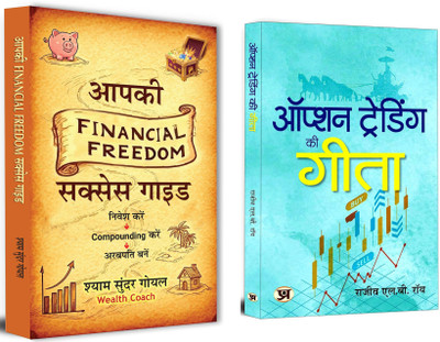 Financial Freedom Success Guide On Money Management + Option Trading Ki Gita | Best Proven Strategies To Achieve Financial Freedom And Excel In Option Trading With Clarity And Purpose | Market Analysis | Wealth Creation (Set Of 2 Books In Hindi)(Paperback, Hindi, Shyam Sunder Goel, Rajiv L.B. Roy) Financial Freedom Success Guide On Money Management + Option Trading Ki Gita | Best Proven Strategies To Achieve Financial Freedom And Excel In Option Trading With Clarity And Purpose | Market Analysis | Wealth Creation (Set Of 2 Books In Hindi)(Paperback, Hindi, Shyam Sunder Goel, Rajiv L.B. Roy)