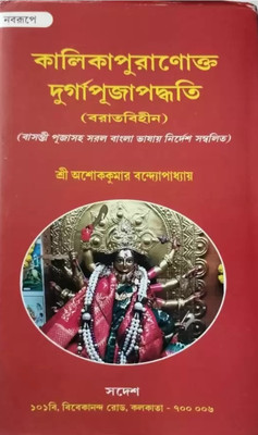 Kalikapuronokto Durga Puja Paddhati (Baratbihin)(Basanti Puja Saho Saral Bangla Bhasai Nirdesh Sambolito)(Hard Binding, Bengali, Shree Ashok Kumar Bandopadhaya)