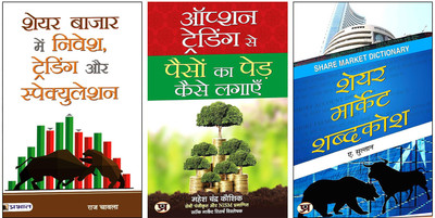 Option Trading Se Paison Ka Ped Kaise Lagayen + Share Bazar Mein Nivesh, Trading Aur Speculation + Share Market Shabdakosh | Hindi Mein Share Market Guide | Options Trading, Investment & Stock Market Basics | Asaan Bhasha Mein Financial Knowledge | (3-Book Hindi Stock Market & Trading Set)(Paperback Option Trading Se Paison Ka Ped Kaise Lagayen + Share Bazar Mein Nivesh, Trading Aur Speculation + Share Market Shabdakosh | Hindi Mein Share Market Guide | Options Trading, Investment & Stock Market Basics | Asaan Bhasha Mein Financial Knowledge | (3-Book Hindi Stock Market & Trading Set)(Paperback