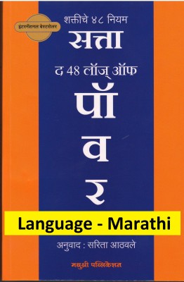 The 48 Laws Of Power (Language - Marathi)(Paperback, Marathi, Robert Greene, Sarita Aathawale)