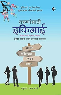 Ikigai For Young Readers (Japanese Secret Of Happy And Long Healthy Life, Purpose Of Life)(Paperback, Marathi, Hector Garcia and Fransesc Miralles)