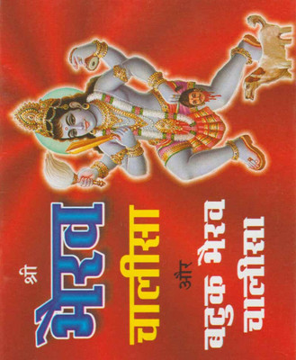 Shree Bhairav Chaaleesa Aur Batuk Bhairav ChaaleesaEdition(Paperback, Hindi, RANDHIR PUBLICATION)