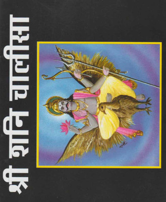 Shree Shani ChaaleesaEdition(Paperback, Hindi, RANDHIR PUBLICATION)
