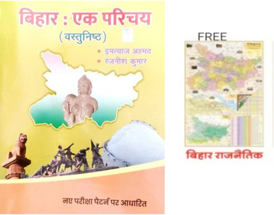 Latest Edition ( 2025- 2026 ) Bihar Ek Parichay Objective Imtiaz Ahmad Kumar Ahmad And Free Complimentry Gift Bihar Political Map Hindi Medium(Paperback, Hindi, Imtiaz AhmedRajiv Kumar) Latest Edition ( 2025- 2026 ) Bihar Ek Parichay Objective Imtiaz Ahmad Kumar Ahmad And Free Complimentry Gift Bihar Political Map Hindi Medium(Paperback, Hindi, Imtiaz AhmedRajiv Kumar)
