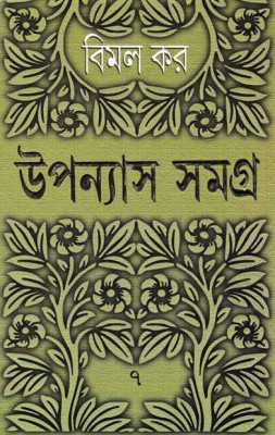 Upanyas Samagra 7(Hardcover, Bengali, Bimal Kar)