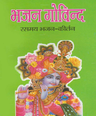 Bhajan Govindedition (Randhir Publication)(PAPERACK, Hindi, NIRYOGI PRAKASHAN)