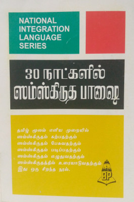 Learn Sanskrit In 30 Days Through Tamil(Paperback, Tamil, Balaji's Authors)
