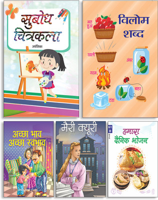Subodh Chitrakala + Vilom Shabd + Achchha Bhaav Achchha Swabhav + Marie Curie + Hamara Dainik Bhojan ( Set Of 5 Books )(Paperback, Hindi, Avantika, Akash, Sameer Patel, Deepika, Satish Ahuja)