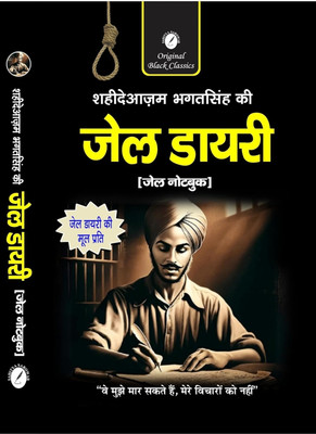 Shaheed-E-Azam Bhagat Singh Ki Jail Diary (Jail Notebook) : Bhagat Singh Jail Diary On Revolution, Religion, Politics And Other Writings In Hindi(Paperback, Hindi, SAHITYA SAROWAR ORIGINAL BLACK CLASSIC)