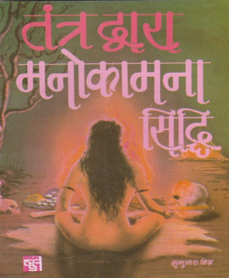 Tantr Dvaara Manokaamana Siddhi Edition(Paperback, Hindi, RANDHIR PUBLICATION)