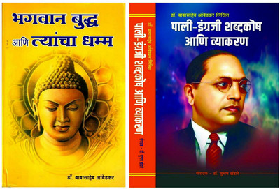 Dr. Ambedkar Books Set: Bhagwan Buddha Ani Tyancha Dhamma, Pali-English Dictionary And Grammar, Pack Of 2(Hardcover, Marathi, Dr. B. R. Ambedkar)