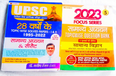 COMBO 28 Years UPSC Civil Services Topic-Wise Solved Papers 1 & 2 (1995 - 2022) 13th Edition AND GENERAL ADHYAN GENERAL SCIENCE TOPIC WISE 2023(Paperback, DR, MANISH RANJAN, DEEPAK ANAND) COMBO 28 Years UPSC Civil Services Topic-Wise Solved Papers 1 & 2 (1995 - 2022) 13th Edition AND GENERAL ADHYAN GENERAL SCIENCE TOPIC WISE 2023(Paperback, DR, MANISH RANJAN, DEEPAK ANAND)