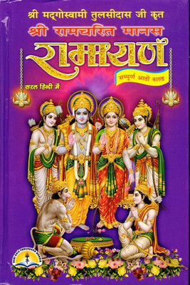 Shri Ramayan Book In Medium Size & Saral Hindi (Sampoorna 8 Kaand) (Book Size - 22*15 Cm)(Hardcover, Hindi, Pdt. Manohar Lal Sharma)